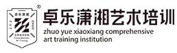 卓乐潇湘艺术培训学校