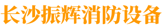 长沙振辉消防设备有限公司