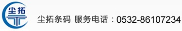 条码打印机，条码扫描枪，数据采集器，条码碳带，不干胶标签