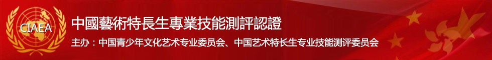中国优秀艺术特长生官方网站