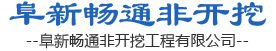 阜新畅通非开挖工程有限公司