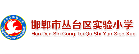 邯郸市丛台区实验小学