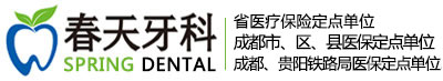 成都春天牙科