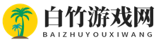 白竹游戏网