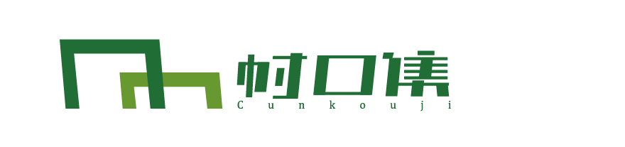 村口集