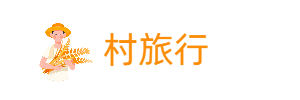 村旅行网