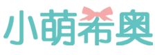 小萌希奥