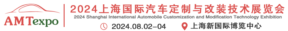 AMT2024上海国际汽车改装与定制技术展览会