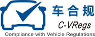 车合规