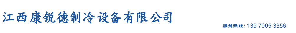 江西康锐德制冷设备有限公司