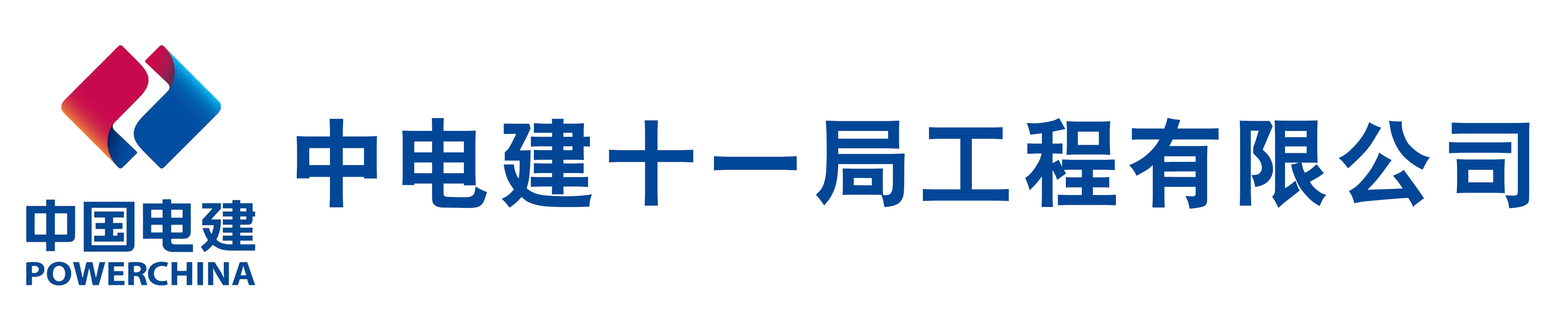 中电建十一局工程有限公司