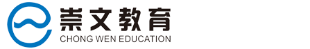 崇文教育