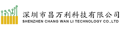 深圳市昌万利科技有限公司