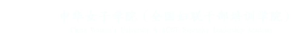 中华女子学院