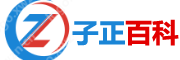 子正百科