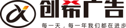 上海创希广告有限公司