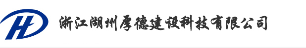 浙江湖州厚德建设科技有限公司