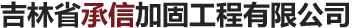 吉林省承信加固工程有限公司