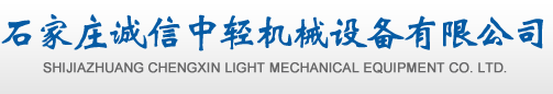 石家庄诚信中轻机械设备有限公司