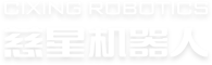 宁波慈星机器人技术有限公司