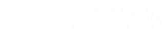浙江常鑫纺织品有限公司