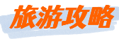 畅行天下旅行网