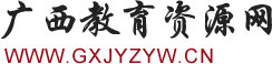 广西教辅材料