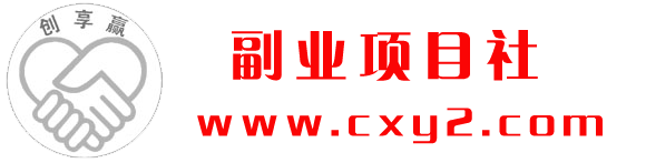 创享赢副业项目社