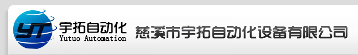 慈溪市宇拓自动化设备有限公司