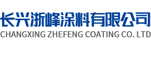 湖州涂料厂家