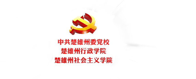楚雄州党校