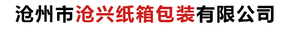 沧州纸箱厂