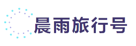 晨雨旅行号