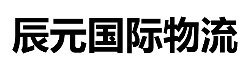 欢迎来到辰元国际物流！我们致力于为您提供优质、高效的国际物流解决方案
