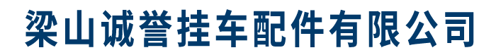 梁山挂车配件,挂车大梁,冷弯型钢,挂车门扇,挂车悬架