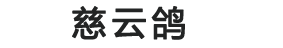 深圳慈云鸽医疗科技有限责任公司