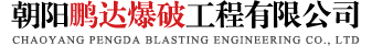 鹏达爆破工程