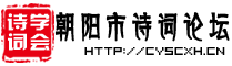 朝阳市诗词学会