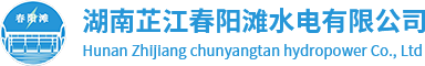 春阳滩水电站