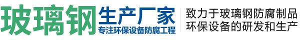 玻璃钢防腐施工