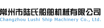 常州市陆氏船舶机械有限公司