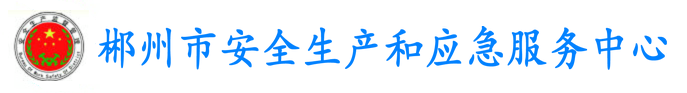 郴州市安全生产和应急服务中心
