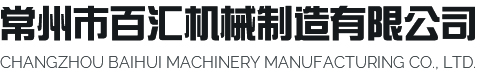 常州市百汇机械制造有限公司