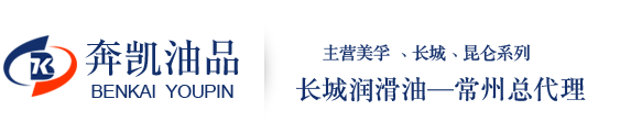 常州市奔凯油品有限公司
