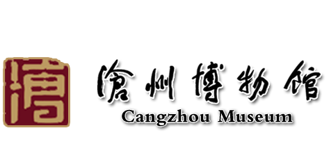沧州博物馆