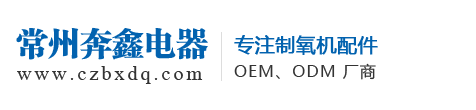 制氧机配件/二级过滤器盒/异形冷凝管/无味消音海绵/EVA/PE/EPE异形包装定做厂家常州奔鑫电器厂、常州迎鑫滤清器厂是专注于家用制氧机相关配件的研发、设计、制造的高科技企业
