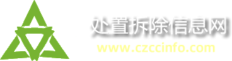 危废处置拆除信息网
