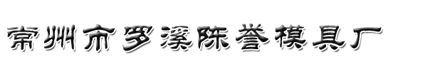 常州压铸,常州压铸模具,常州铝压铸加工