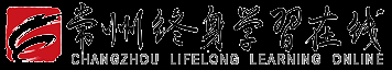 常州终身学习在线(原常州终身教育在线)
