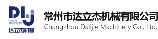 常州市达立杰机械有限公司